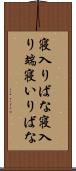 寝入りばな Scroll