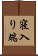 寝入り端 Scroll