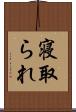 寝取られ Scroll