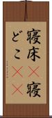 寝床(P) Scroll