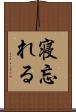 寝忘れる Scroll