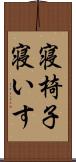 寝椅子 Scroll