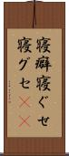 寝癖 Scroll