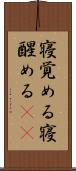 寝覚める Scroll
