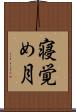 寝覚め月 Scroll
