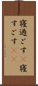 寝過ごす(P) Scroll