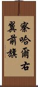 察哈爾右翼前旗 Scroll