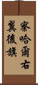 察哈爾右翼後旗 Scroll