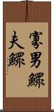 寡男 Scroll