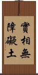 實相無障礙土 Scroll