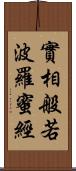 實相般若波羅蜜經 Scroll