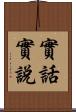實話實說 Scroll