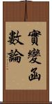 實變函數論 Scroll