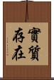 實質存在 Scroll