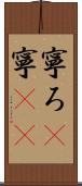 寧ろ(P) Scroll