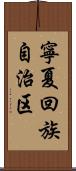 寧夏回族自治区 Scroll