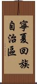 寧夏回族自治區 Scroll