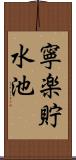 寧楽貯水池 Scroll