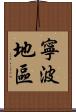 寧波地區 Scroll