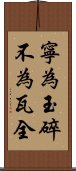 寧為玉碎，不為瓦全 Scroll