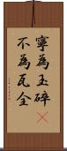 寧為玉碎，不為瓦全 Scroll