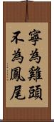 寧為雞頭，不為鳳尾 Scroll