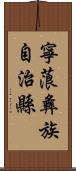 寧蒗彝族自治縣 Scroll