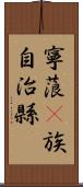 寧蒗彞族自治縣 Scroll