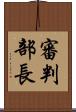審判部長 Scroll