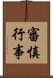 審慎行事 Scroll