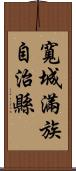 寬城滿族自治縣 Scroll