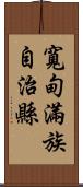 寬甸滿族自治縣 Scroll