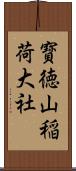 寳徳山稲荷大社 Scroll