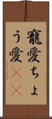寵愛 Scroll