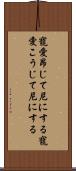 寵愛昂じて尼にする;寵愛こうじて尼にする Scroll