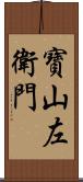 寶山左衛門 Scroll