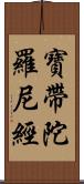 寶帶陀羅尼經 Scroll