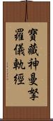 寶藏神曼拏羅儀軌經 Scroll