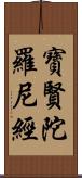 寶賢陀羅尼經 Scroll