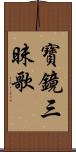 寶鏡三昧歌 Scroll