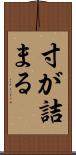 寸が詰まる Scroll
