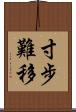 寸步難移 Scroll