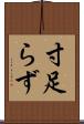 寸足らず Scroll