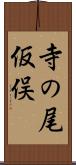 寺の尾仮俣 Scroll