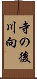 寺の後川向 Scroll