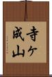 寺ヶ成山 Scroll