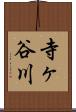 寺ヶ谷川 Scroll