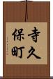 寺久保町 Scroll
