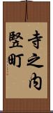 寺之内竪町 Scroll