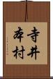 寺井本村 Scroll